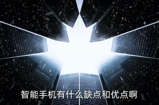 智能手機(jī)有什么缺點(diǎn)和優(yōu)點(diǎn)啊