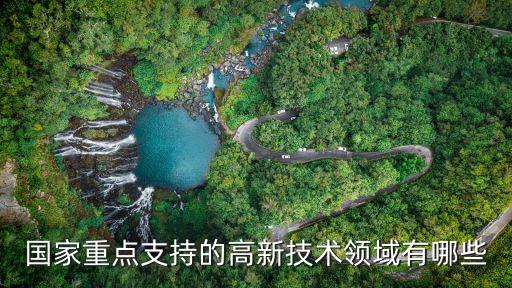 國家重點支持的高新技術(shù)領(lǐng)域有哪些