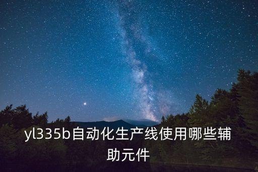 yl335b自動(dòng)化生產(chǎn)線使用哪些輔助元件