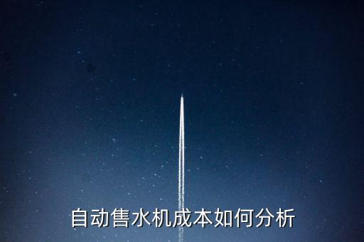 自動售水機成本如何分析