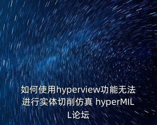 如何使用hyperview功能無法進(jìn)行實(shí)體切削仿真 hyperMILL論壇