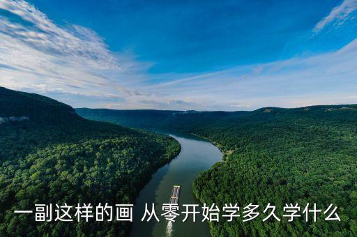 一副這樣的畫 從零開始學(xué)多久學(xué)什么