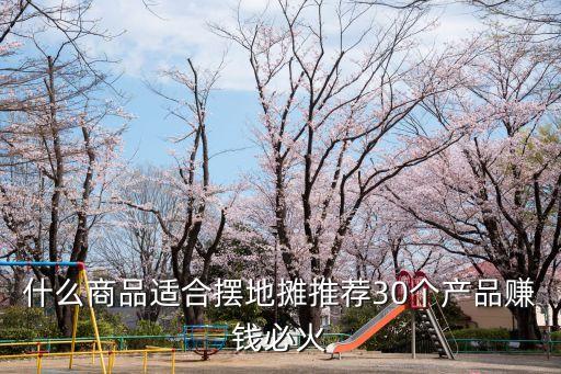 現(xiàn)在出什么產(chǎn)品最賺錢，目前什么產(chǎn)品比較容易賺錢