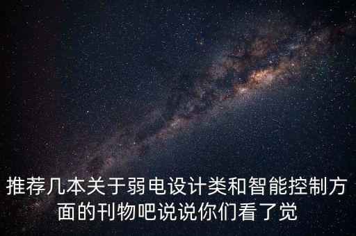智能設(shè)計(jì) 期刊，有關(guān)電子制作diy方面的雜志都有哪些