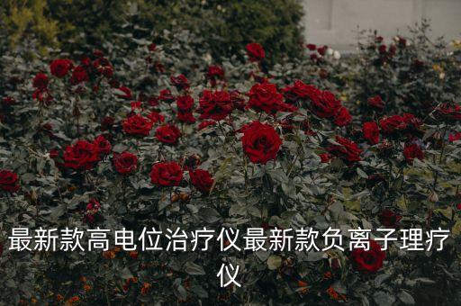 世界最新高科技產(chǎn)品康復(fù)理療器械，產(chǎn)后康復(fù)綜合治療儀哪些品牌好呢最好是像蘋(píng)果的iPhone一樣觸摸