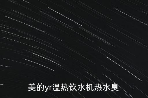 美的牌yr型溫?zé)犸嬎畽C(jī)，美的飲水機(jī)YR1306SX怎么樣