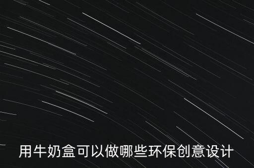 用牛奶盒可以做哪些環(huán)保創(chuàng)意設(shè)計(jì)