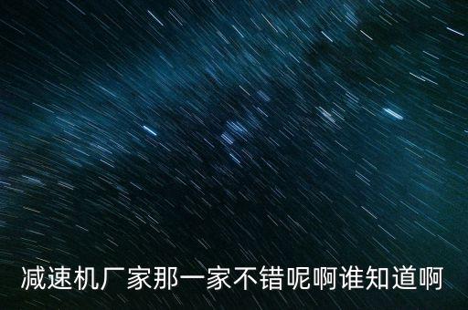 rv減速機(jī)哪家好，rv渦輪蝸桿減速機(jī)廠家有哪些