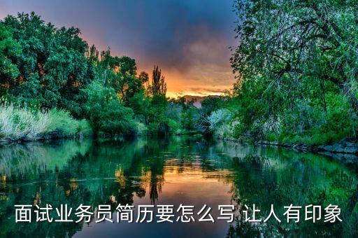 銷售面試個(gè)人簡(jiǎn)歷模板，我去應(yīng)聘做銷售時(shí)個(gè)人簡(jiǎn)歷 該怎么填寫 請(qǐng)教