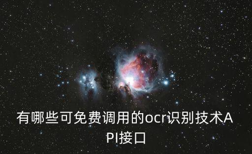 有哪些可免費調(diào)用的ocr識別技術(shù)API接口