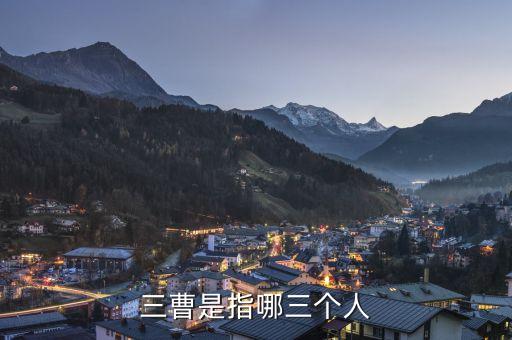 三曹是指哪三個人