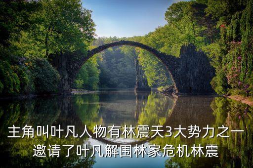 主角叫葉凡人物有林震天3大勢(shì)力之一邀請(qǐng)了葉凡解圍林家危機(jī)林震