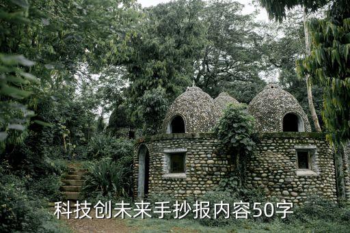 科技創(chuàng)未來手抄報內(nèi)容50字