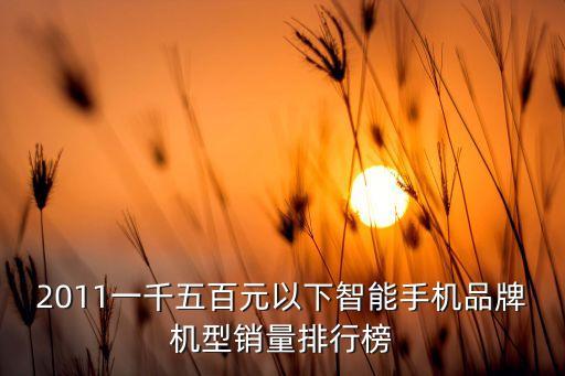 智能產(chǎn)品銷量排行榜最新，銷量最好的智能手機(jī)