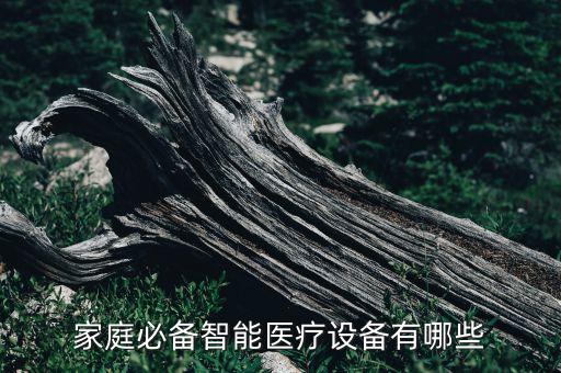 家庭必備智能醫(yī)療設(shè)備有哪些