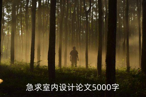室內設計智能家居設計論文，急求室內設計論文5000字