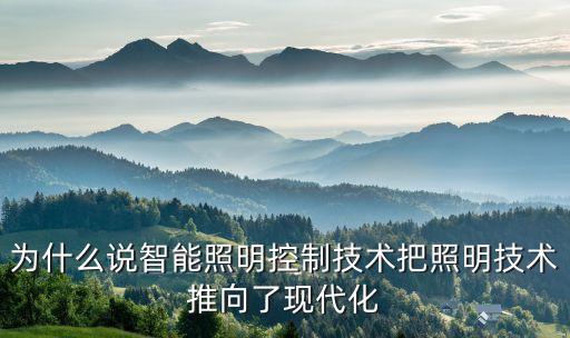 為什么說智能照明控制技術(shù)把照明技術(shù)推向了現(xiàn)代化