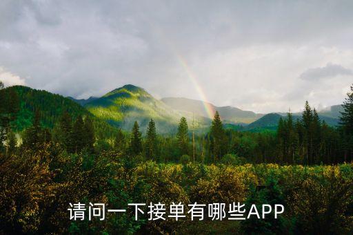 小程序推廣接單平臺(tái)，想在我的小程序上接點(diǎn)廣告哪里可以接