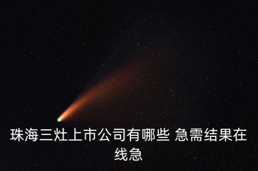珠海三灶上市公司有哪些 急需結(jié)果在線急