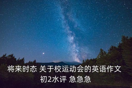 未來(lái)的高科技學(xué)校運(yùn)動(dòng)會(huì)，將來(lái)時(shí)態(tài) 關(guān)于校運(yùn)動(dòng)會(huì)的英語(yǔ)作文 初2水評(píng) 急急急
