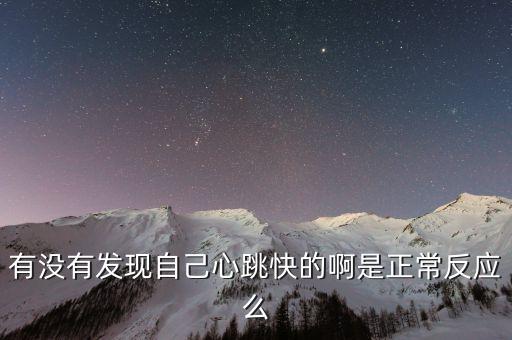 心跳瘋狂加速，為什么我白天睡覺(jué)只睡了一會(huì)心跳就會(huì)瘋狂的加速