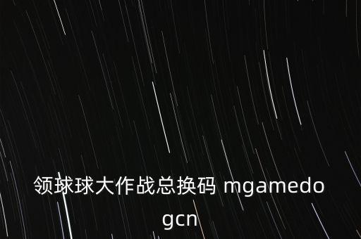 領(lǐng)球球大作戰(zhàn)總換碼 mgamedogcn