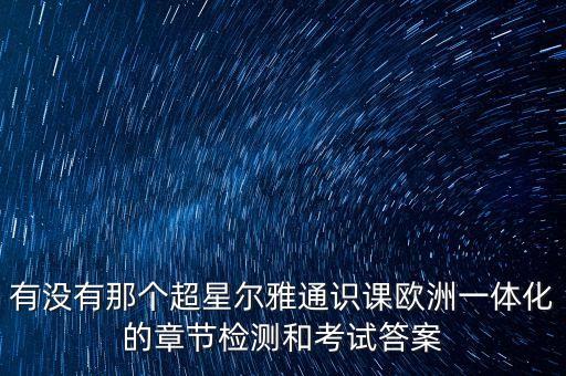 2022超星爾雅全部答案匯總，哪里有超星爾雅答案