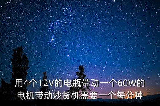 最小型炒貨機圖片，用4個12V的電瓶帶動一個60W的電機帶動炒貨機需要一個每分種