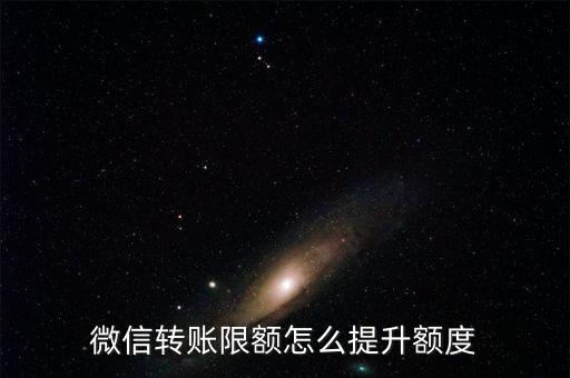 微信轉(zhuǎn)賬限額怎么提升額度