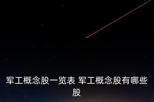 軍工概念股一覽表 軍工概念股有哪些股