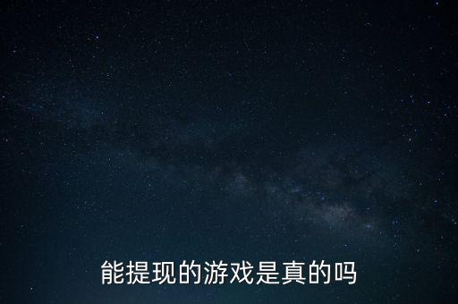 真的可以賺錢的游戲無廣告無門檻，有什么免費的賺錢游戲
