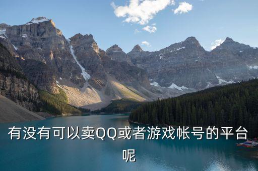 有沒有可以賣QQ或者游戲帳號的平臺呢
