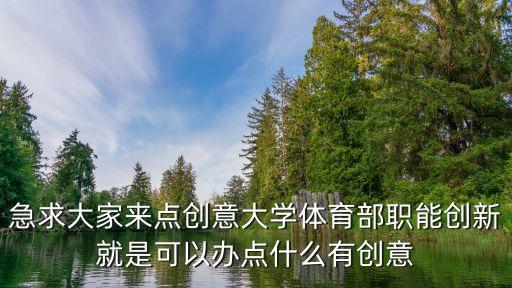 體育部創(chuàng)新，體育部創(chuàng)新方案