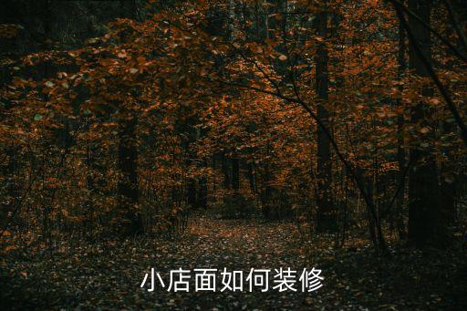 小店面如何裝修
