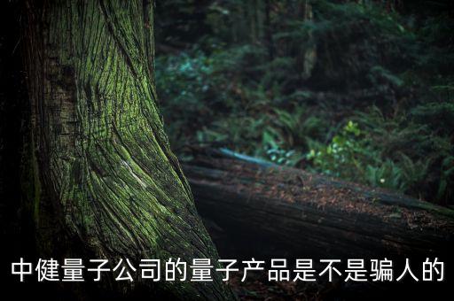 量子公司的產品到底是真是假，中健量子公司的量子產品是不是騙人的