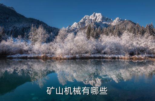 礦山機械有哪些
