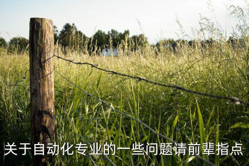 有關(guān)自動(dòng)化的問(wèn)題，本人小白求教自考工業(yè)自動(dòng)化的一些問(wèn)題