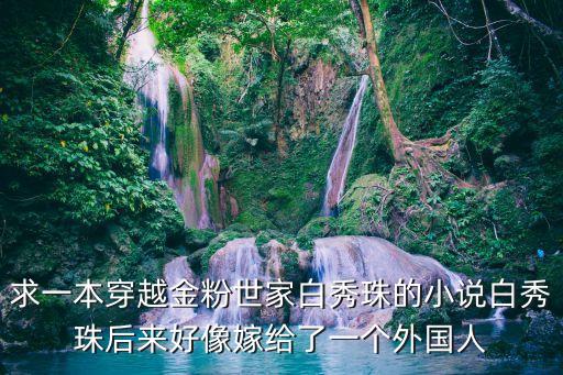 男主穿進(jìn)金粉世家的小說，誰有穿越到金粉世家的小說呀