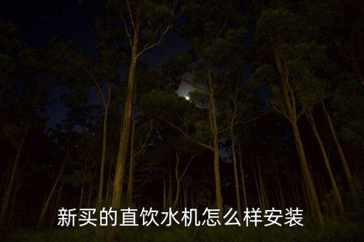 直飲機(jī)怎么接水，沁國凈水器直飲機(jī)怎樣連接自來水