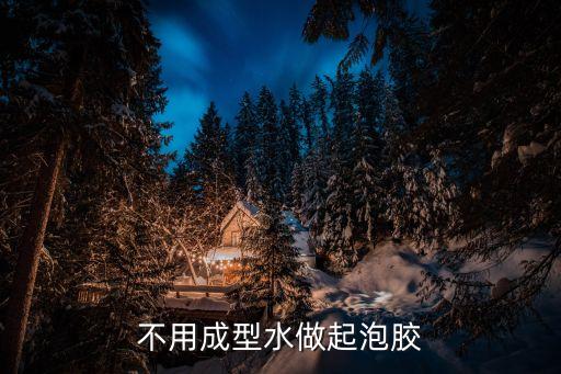 小學(xué)生制作起泡膠 簡單不用膠水，不用膠水怎么做起泡膠