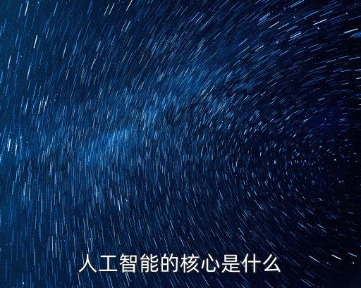 人工智能技術(shù)核心包括，人臉識(shí)別技術(shù) 人工智能技術(shù) 六大互聯(lián)網(wǎng)核心技術(shù)有哪些