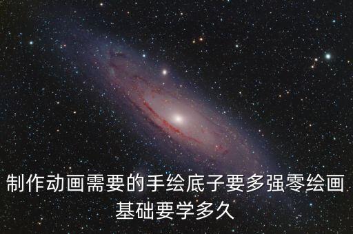 原畫師零基礎一般要學多久，勤奮學畫畫從零基礎到成為原畫師要幾年
