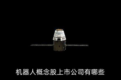 機器人概念股上市公司有哪些