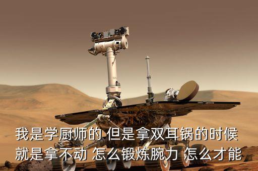 女生炒鍋拿不動(dòng)怎么練，我正在廚房練習(xí)炒鍋?zhàn)笫诌€沒有什么力鍋扶不起來要怎樣鍛煉才