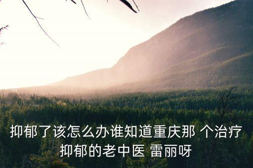 專治抑郁的老中醫(yī)，有沒有什么老中醫(yī)可以治療抑郁癥