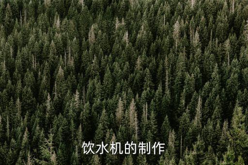 自動(dòng)飲水機(jī)簡(jiǎn)單的制作方法，怎么自制養(yǎng)雞自動(dòng)飲水器