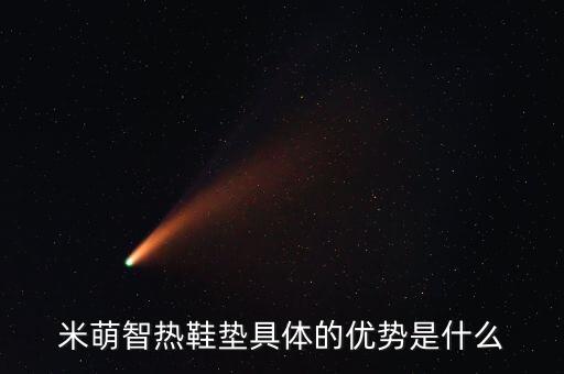 米萌智熱鞋墊說(shuō)明書(shū)，米萌智能加熱鞋墊有線充電和無(wú)線充電有什么區(qū)別