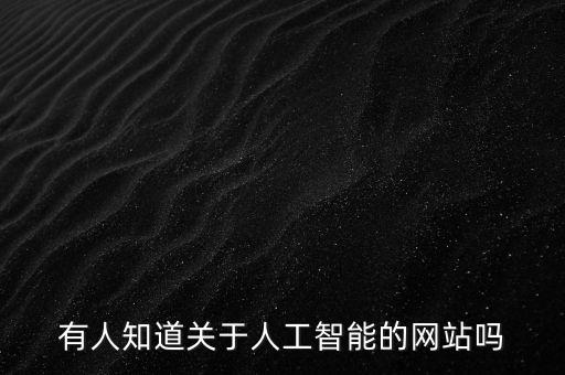 國家人工智能實驗室官網(wǎng)網(wǎng)址，誰知道好的介紹人工智能和機(jī)器人的網(wǎng)站