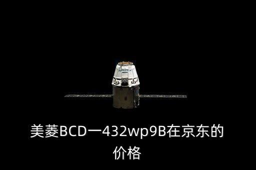 美菱BCD一432wp9B在京東的價格