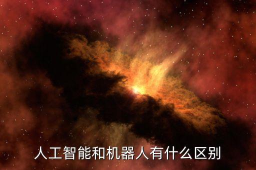 人工智能和機(jī)器人有什么區(qū)別